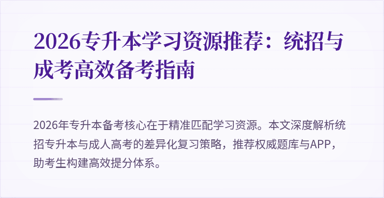 2026专升本学习资源推荐:统招与成考高效备考指南