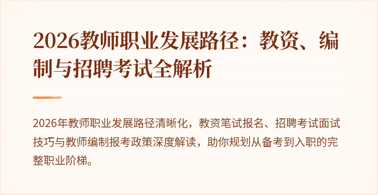 2026教师职业发展路径：教资、编制与招聘考试全解析