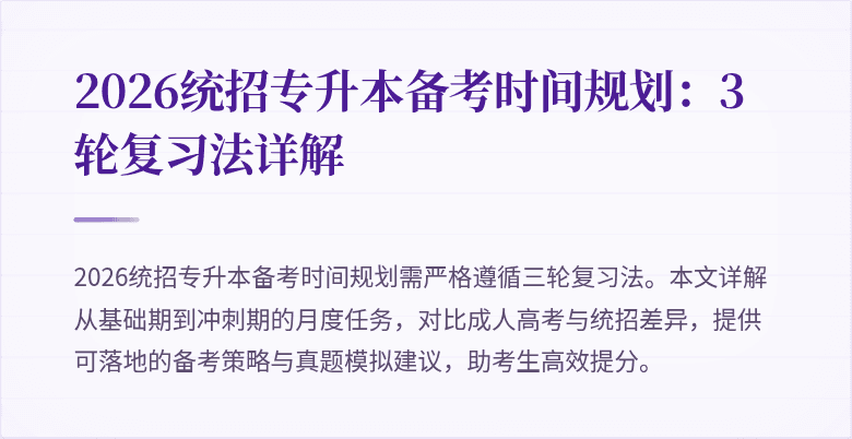 2026统招专升本备考时间规划:3轮复习法详解