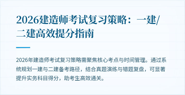 2026建造师考试复习策略：一建/二建高效提分指南