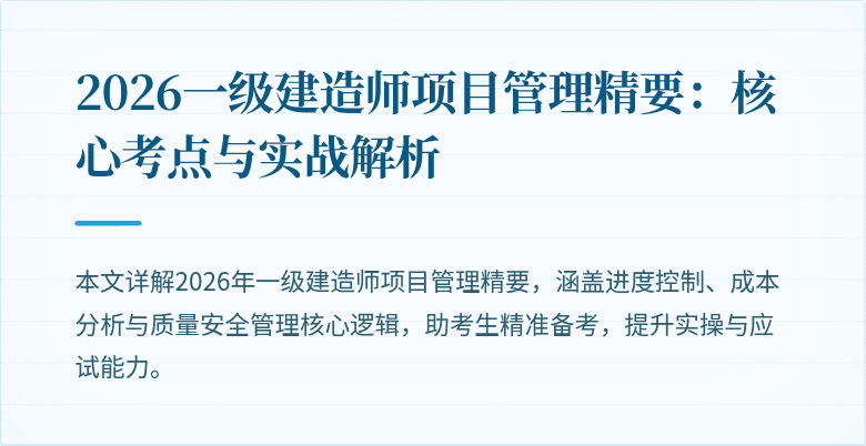 2026一级建造师项目管理精要:核心考点与实战解析