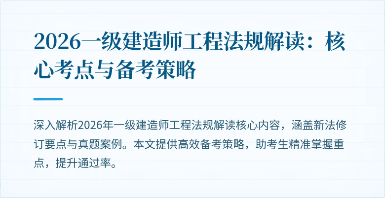 2026一级建造师工程法规解读:核心考点与备考策略