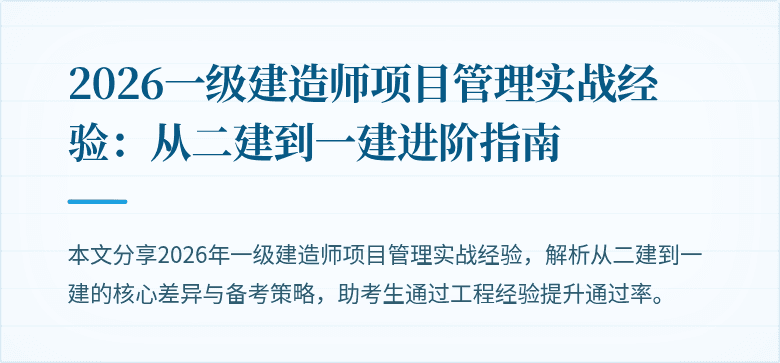 2026一级建造师项目管理实战经验：从二建到一建进阶指南