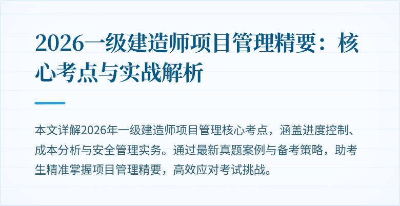 2026一级建造师项目管理精要：核心考点与实战解析