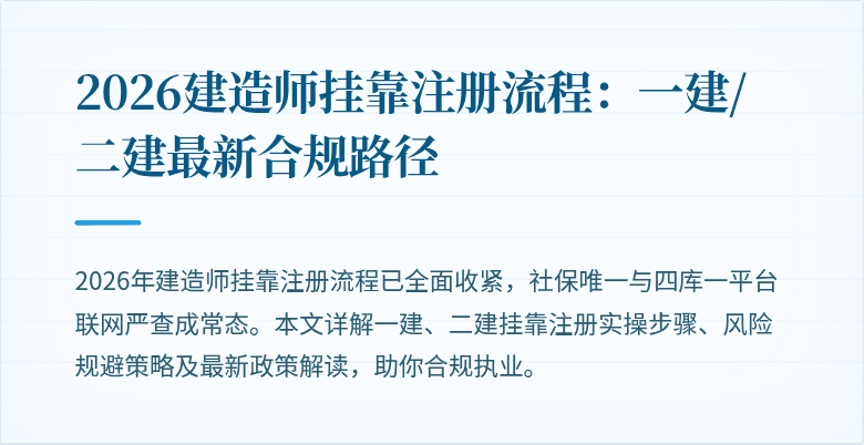 2026建造师挂靠注册流程:一建/二建最新合规路径