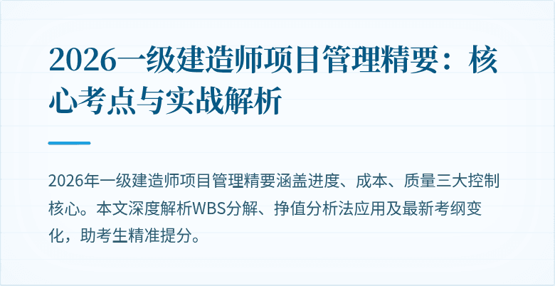 2026一级建造师项目管理精要:核心考点与实战解析