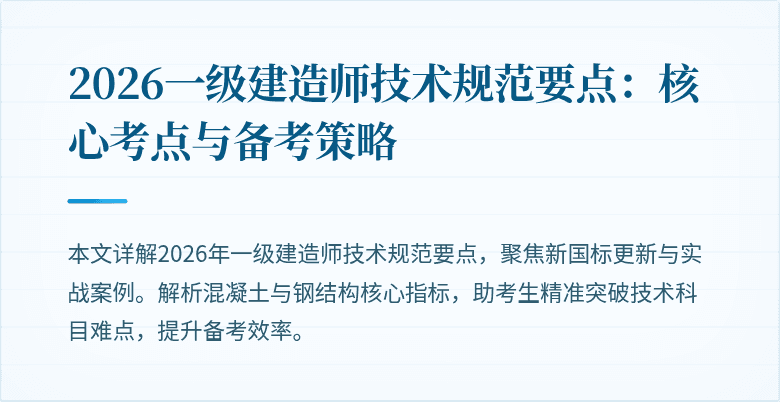 2026一级建造师技术规范要点：核心考点与备考策略