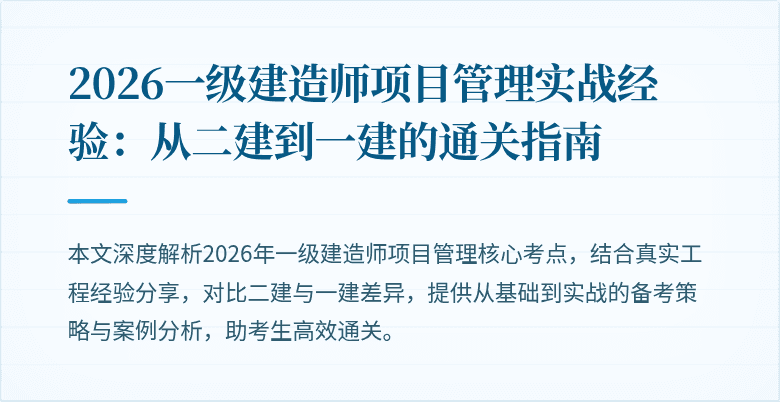 2026一级建造师项目管理实战经验:从二建到一建的通关指南