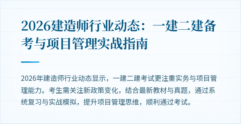 2026建造师行业动态:一建二建备考与项目管理实战指南