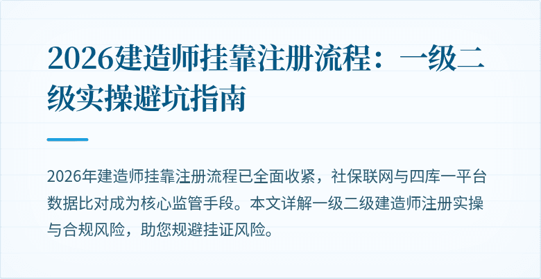 2026建造师挂靠注册流程:一级二级实操避坑指南