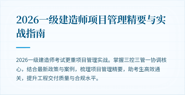 2026一级建造师项目管理精要与实战指南