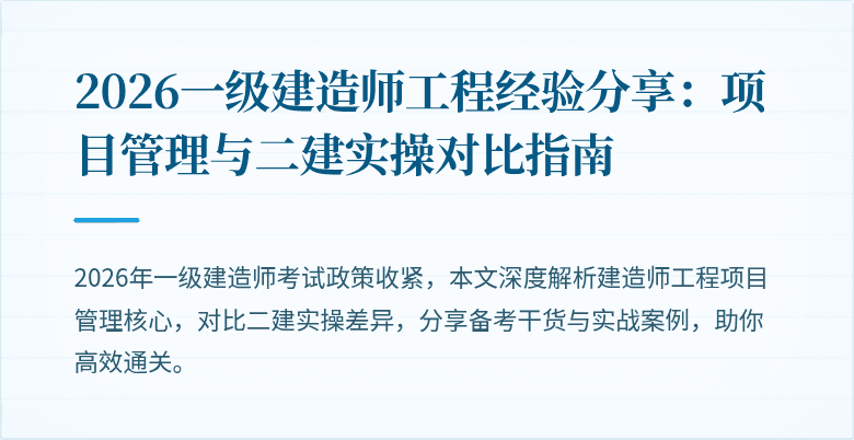 2026一级建造师工程经验分享：项目管理与二建实操对比指南