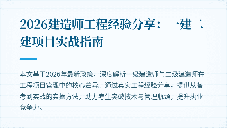 2026建造师工程经验分享：一建二建项目实战指南