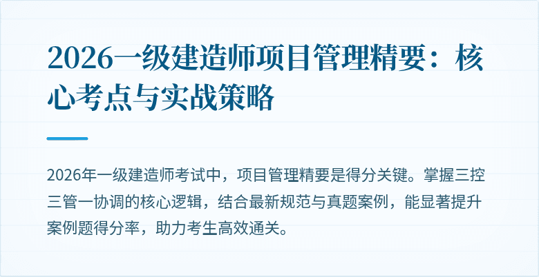 2026一级建造师项目管理精要:核心考点与实战策略