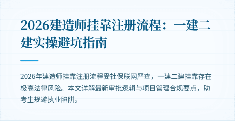 2026建造师挂靠注册流程:一建二建实操避坑指南