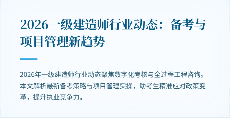 2026一级建造师行业动态：备考与项目管理新趋势