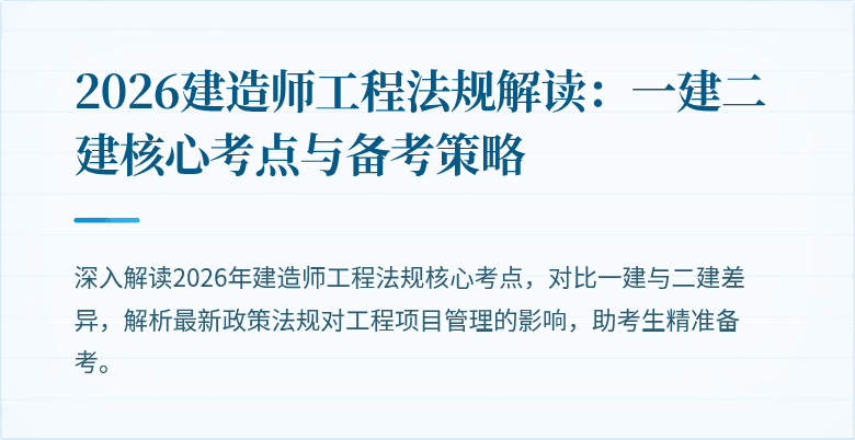2026建造师工程法规解读：一建二建核心考点与备考策略