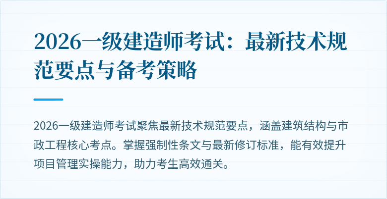 2026一级建造师考试:最新技术规范要点与备考策略