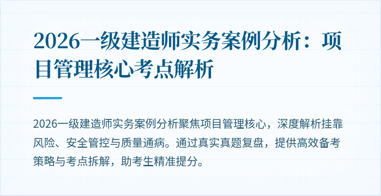 2026一级建造师实务案例分析：项目管理核心考点解析