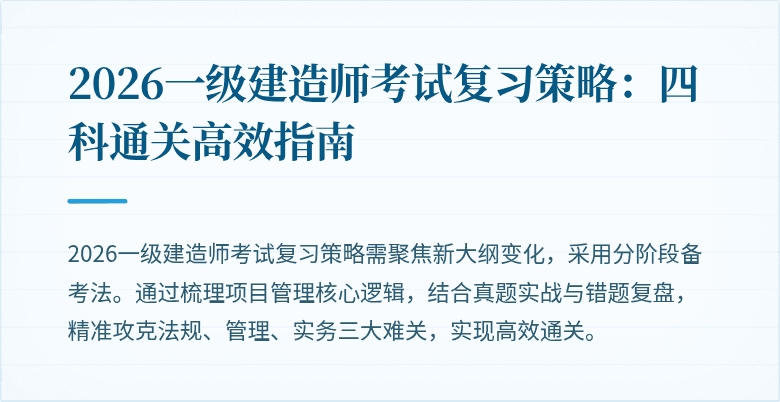 2026一级建造师考试复习策略：四科通关高效指南