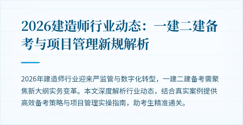 2026建造师行业动态:一建二建备考与项目管理新规解析
