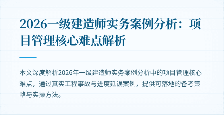 2026一级建造师实务案例分析：项目管理核心难点解析