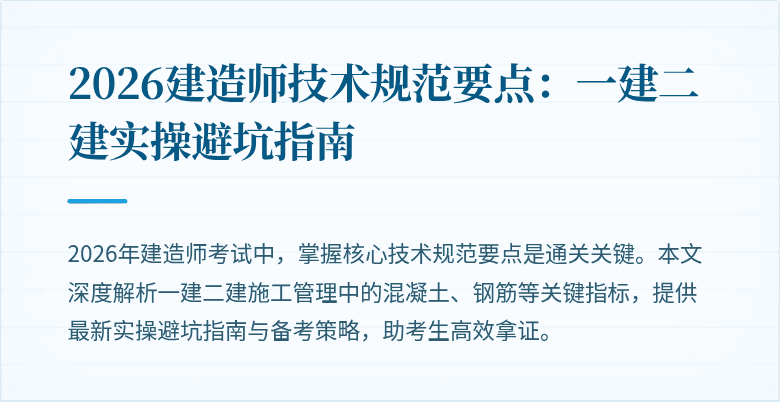 2026建造师技术规范要点：一建二建实操避坑指南