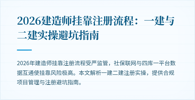 2026建造师挂靠注册流程：一建与二建实操避坑指南