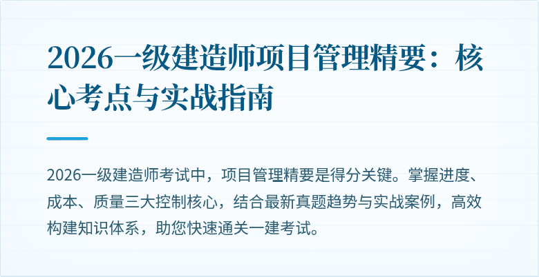 2026一级建造师项目管理精要：核心考点与实战指南