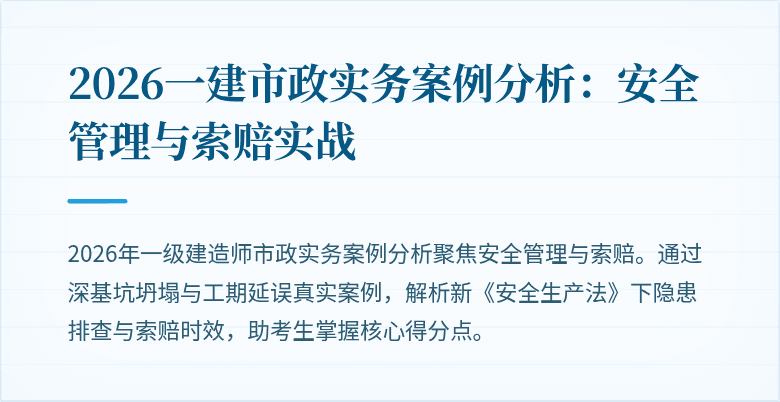 2026一建市政实务案例分析:安全管理与索赔实战