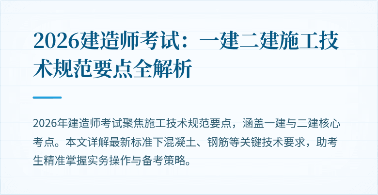 2026建造师考试：一建二建施工技术规范要点全解析