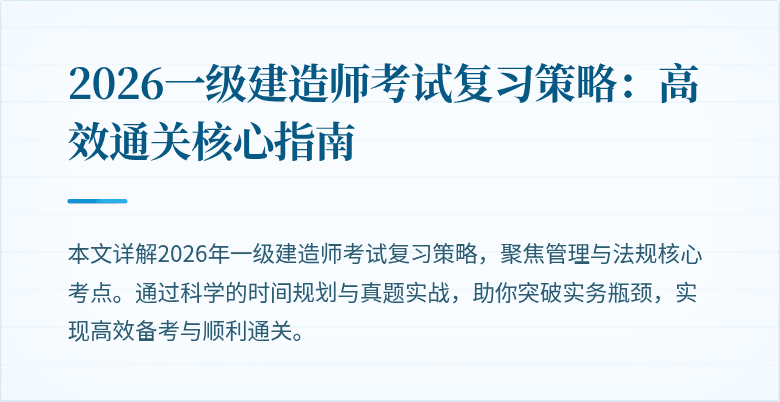 2026一级建造师考试复习策略：高效通关核心指南