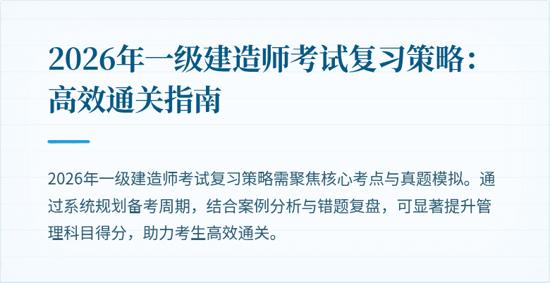 2026年一级建造师考试复习策略：高效通关指南