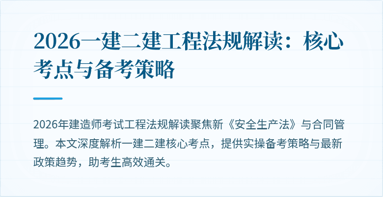 2026一建二建工程法规解读:核心考点与备考策略