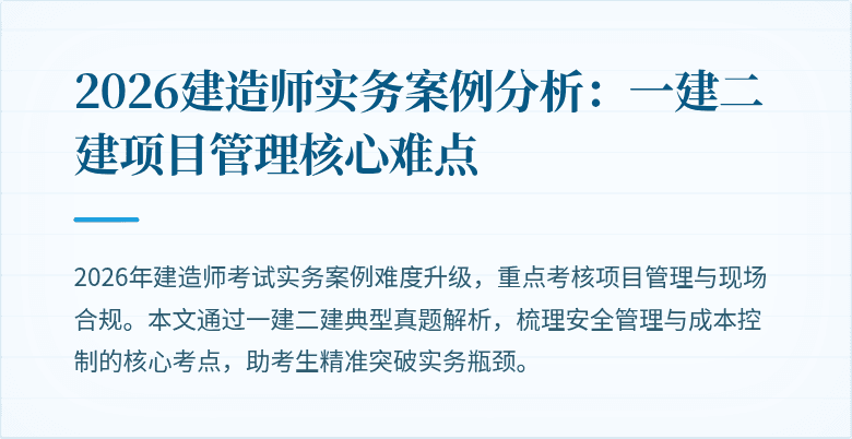 2026建造师实务案例分析:一建二建项目管理核心难点