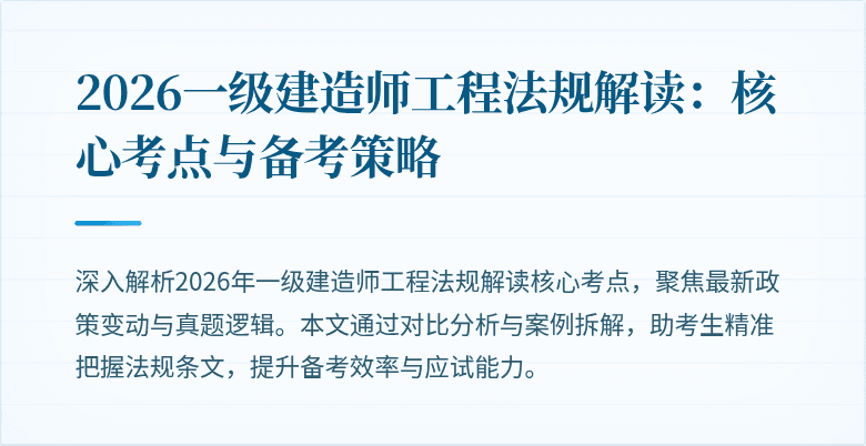 2026一级建造师工程法规解读:核心考点与备考策略