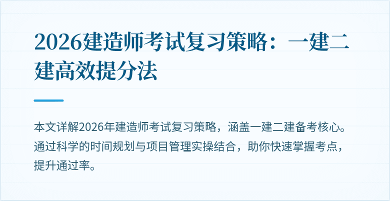 2026建造师考试复习策略：一建二建高效提分法
