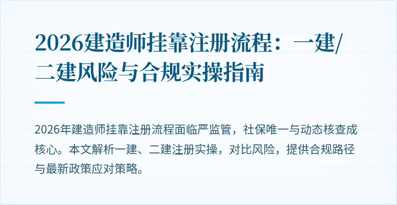 2026建造师挂靠注册流程:一建/二建风险与合规实操指南