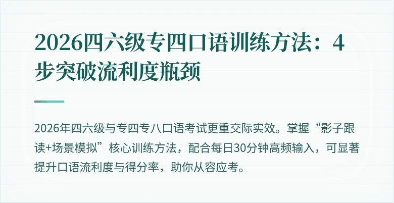 2026四六级专四口语训练方法：4步突破流利度瓶颈