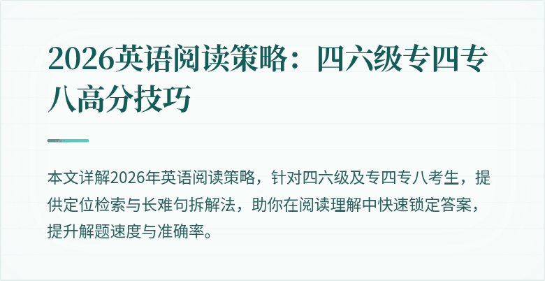 2026英语阅读策略:四六级专四专八高分技巧