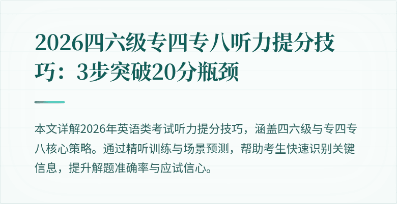 2026四六级专四专八听力提分技巧:3步突破20分瓶颈