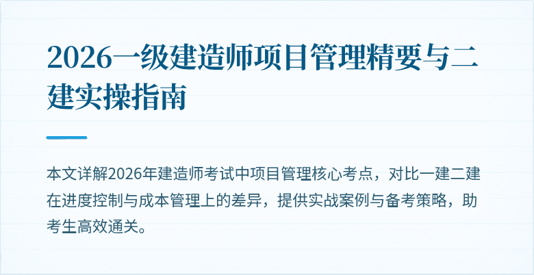 2026一级建造师项目管理精要与二建实操指南