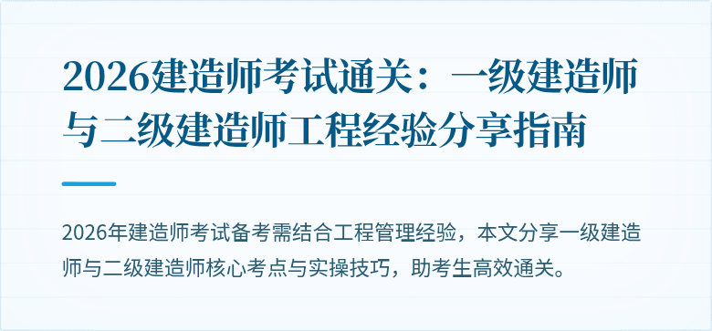 2026建造师考试通关：一级建造师与二级建造师工程经验分享指南