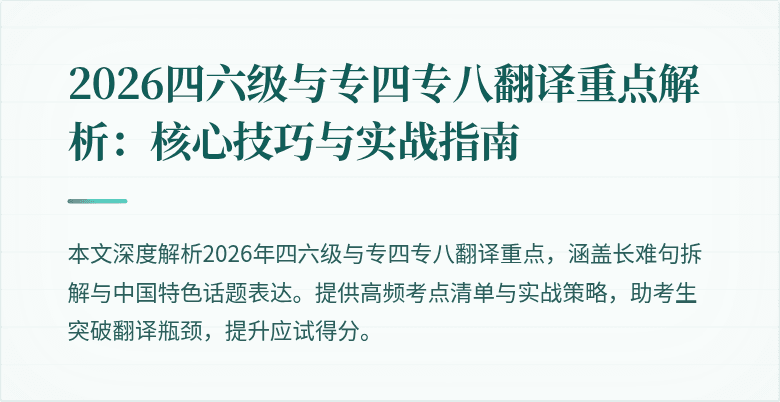 2026四六级与专四专八翻译重点解析:核心技巧与实战指南