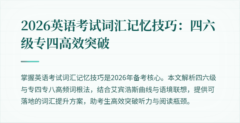 2026英语考试词汇记忆技巧:四六级专四高效突破