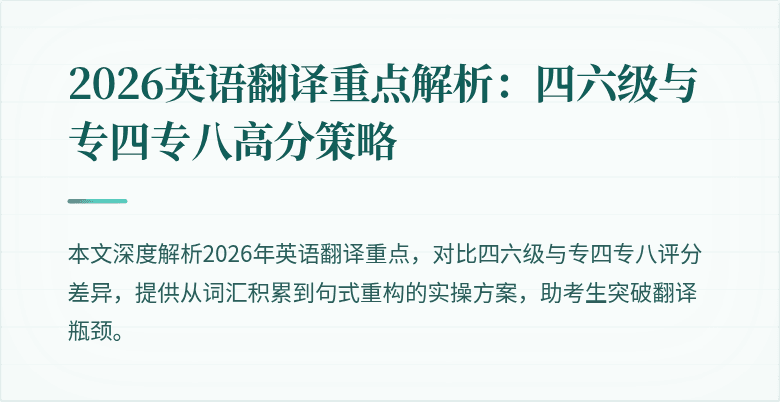 2026英语翻译重点解析:四六级与专四专八高分策略