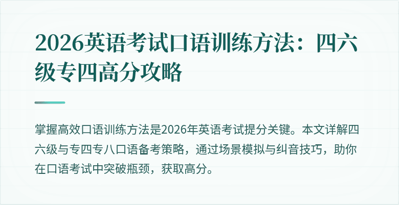 2026英语考试口语训练方法:四六级专四高分攻略