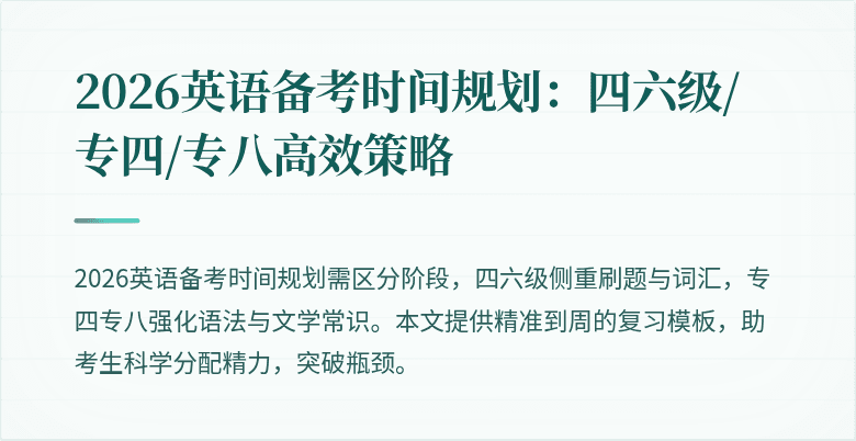 2026英语备考时间规划:四六级/专四/专八高效策略