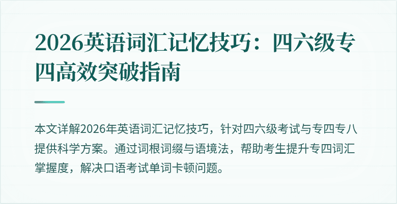 2026英语词汇记忆技巧:四六级专四高效突破指南