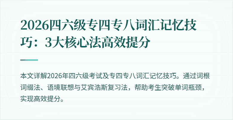 2026四六级专四专八词汇记忆技巧:3大核心法高效提分